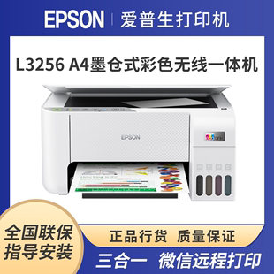 爱普生Epson 3256 彩色一体机无线微信远程打印三合一 3258墨仓式
