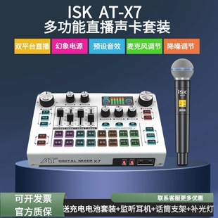 ISK 主播K歌直播多功能唱歌手机电脑通用 X7直播声卡麦克风套装