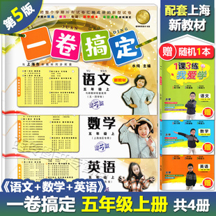 2022 数学 第5版 英语 语文 练习真卷复习测试卷 5年级上册 一卷搞定五年级上 上海小学教材配套同步期中期末课后单元 第一学期