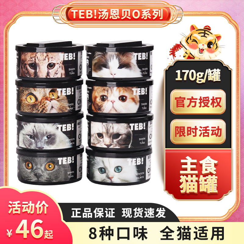 TEB汤恩贝猫罐头170g猫主食罐头8罐成幼猫湿粮美毛零食营养增肥