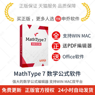 官方正版 注册码 编辑器软件激活码 密钥中文 mathtype7.4数学公式