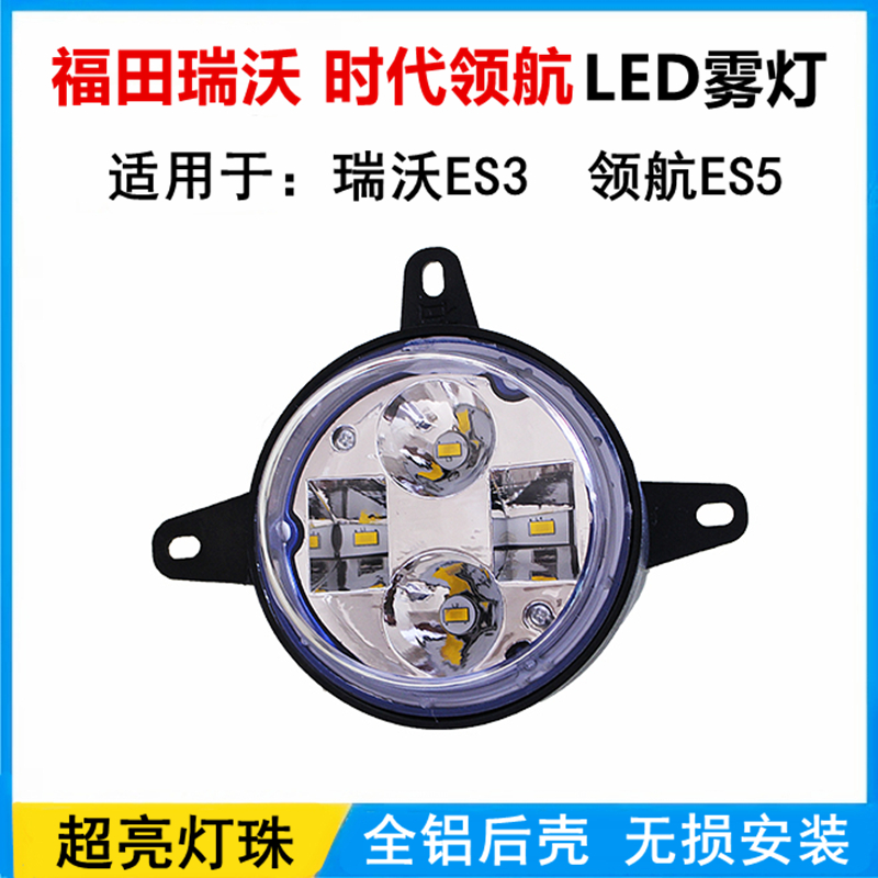 超亮LED防雾灯无损改装 适用于福田瑞沃ES3时代领航ES5前雾灯总成