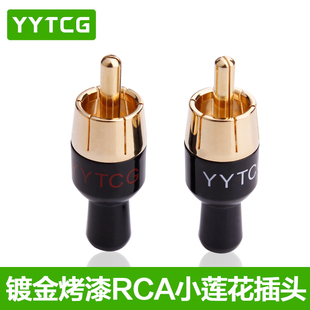 YYTCG纯铜镀金RCA莲花插头高端全铜音频信号线连接端子音频接线头