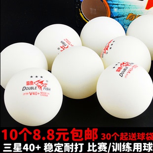双鱼三星乒乓球展翅V40 比赛用球新材料塑料球耐打耐抽10个 包邮