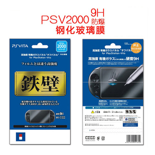 0.3mm弧边 PSVita2000玻璃钢化膜 PSV屏幕保护贴膜 液晶屏膜 包邮