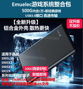 游戏 Emuelec游戏系统整合包烧录好500G移动硬盘即插即用2万多款
