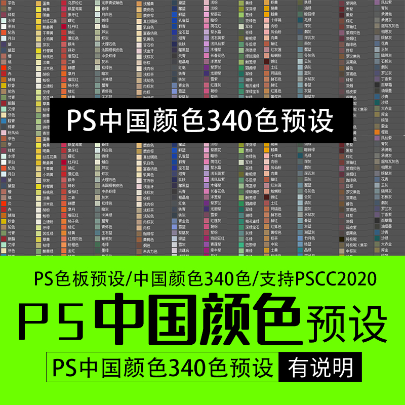 PS预设 支持PSCC2021带安装 pscc色板预设 说明 中国颜色340色