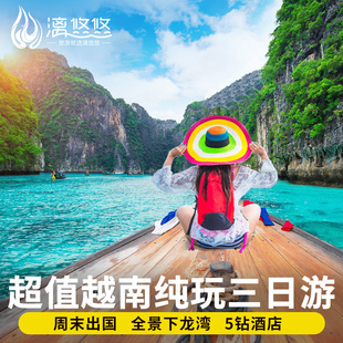 周末游越南 越南旅游3天2晚含签证下龙湾天堂岛纯玩跟团游