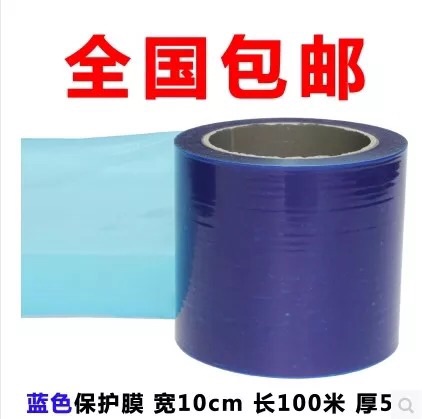 pe保护膜胶带蓝色 自粘保护膜不锈钢贴膜铝板膜宽10cm 包邮