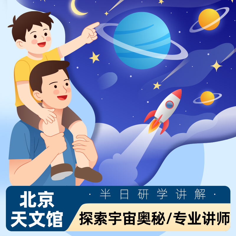北京天文馆讲解亲子研学营私人讲解