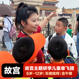 奇异文旅 北京故宫亲子研学 12岁儿童单飞一日营