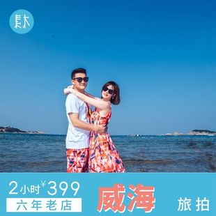 威海素木旅拍刘公岛旅行跟拍旅游摄影个人情侣闺蜜亲子写真照约拍