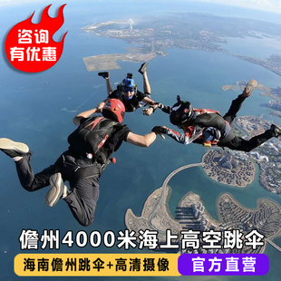 海南儋州海上海景高空双人跳伞4000米三亚跳伞国内双人跳伞体验