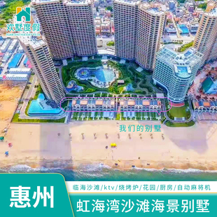 惠州双月湾虹海湾海边海景酒店公寓别墅沙滩可放烟花 出门即海