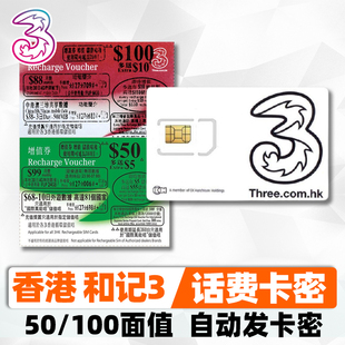 100甸增值券国际万能卡密自动发货 3HK话费充值缅50 香港和记号码