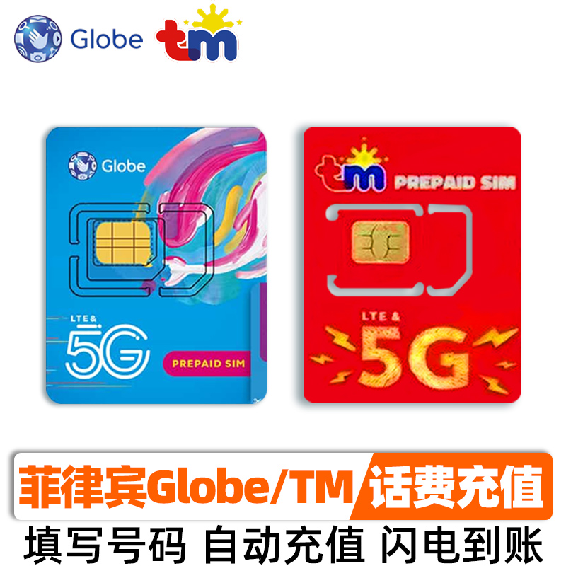 菲律宾话费充值Globe 300 卡100 500P自动充值秒到账 TM手机号码