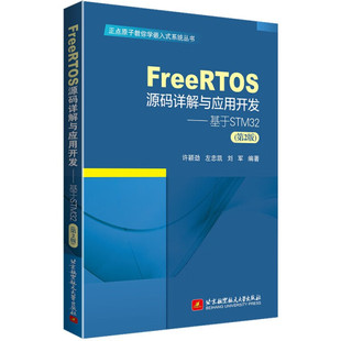 FreeRTOS源码 包邮 详解与应用开发9787512441002无 正版