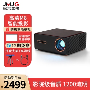 极米坚果M8智能投影仪4K高清1080P家用小型投影客厅卧室家庭影院