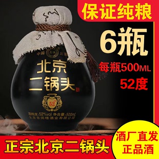 正品 鑫源北京二锅头500ml 52度浓香型古酿瓷瓶纯粮食白酒 6黑坛子