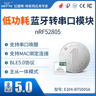 亿佰特BLE5.0蓝牙模块超低功耗UART串口透传无线模块nRF52805芯片