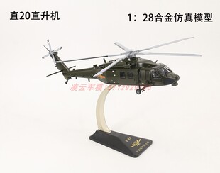 20陆航军事飞机阅兵模型摆件 28直20直升机模型仿真合金Z