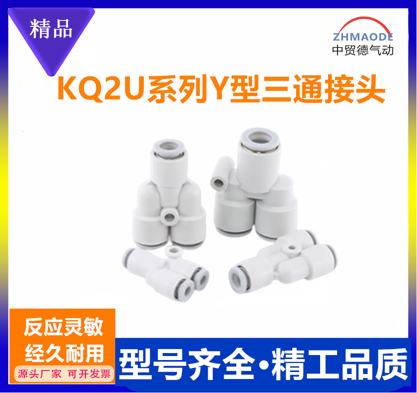 SMC型PY白色Y型三通气动 KQ2U12 KQ2U16 气管接头KQ2U10