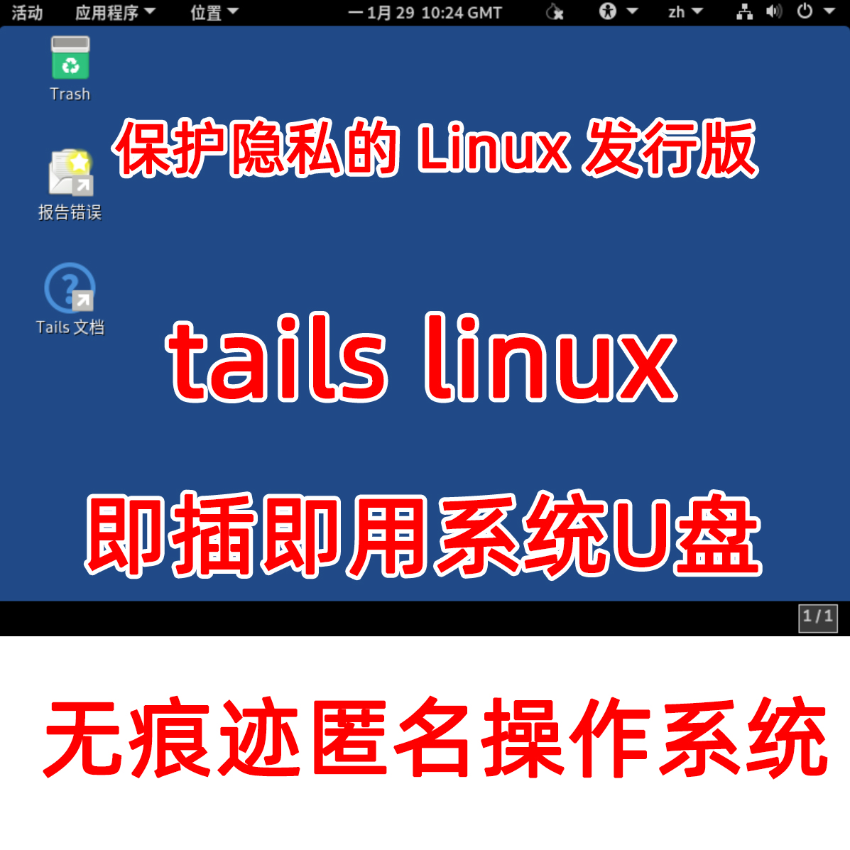 Tails linux系统U盘即插即用无痕迹系统保护隐私 Linux发行版