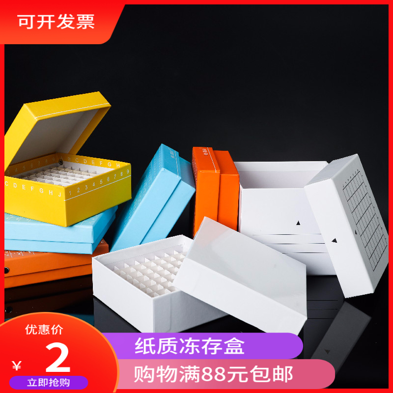 纸质冻存盒1.5 1.8ml冷冻管81 15ml离心盒管冷冻纸盒 100格5