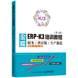 金蝶ERP K3培训教程 财务供应链生产制造第3版