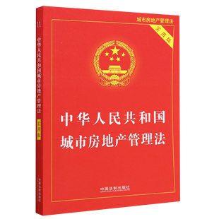 实用版 中华人民共和国城市房地产管理法