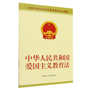 中华人民共和国爱国主义教育法