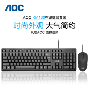 有线电脑台式 笔记本办公商务装 机配送套装 KM160键盘鼠标套装 AOC