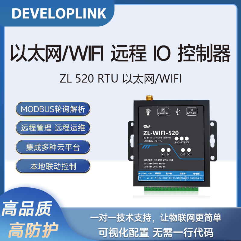 以太网WIFI物联RTU开关量采集网络继电器Modbus远程传输控制ZL520