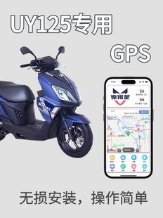 轻骑UY125 配件摩羯星GPS定位防盗报警器 UE专用摩托车改装