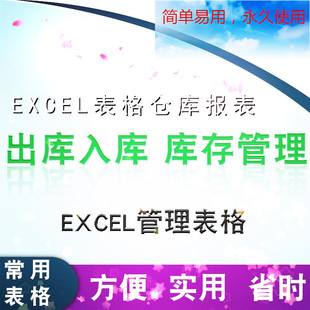 Excel进销存表格商品库存管理系统出入库打印仓库进销存管理软件