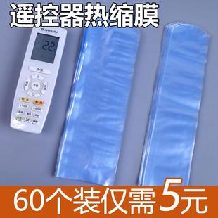 遥控器保护套热缩膜收缩袋空调电视透明摇空防尘塑封摇控板 通用款