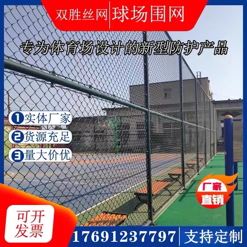 西安运动场防护网体育场护栏网操场球场围栏网栏杆包塑勾花铁丝网