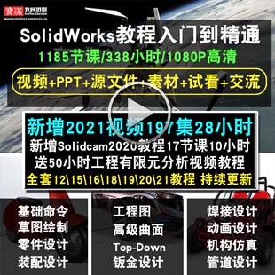 全套视频教程教学 2016 2015 2018中文版 2019 SolidWorks软件2020
