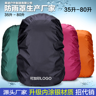 80L登山包大容量防水套防尘罩防水袋保护套背包雨罩布 防雨罩30升