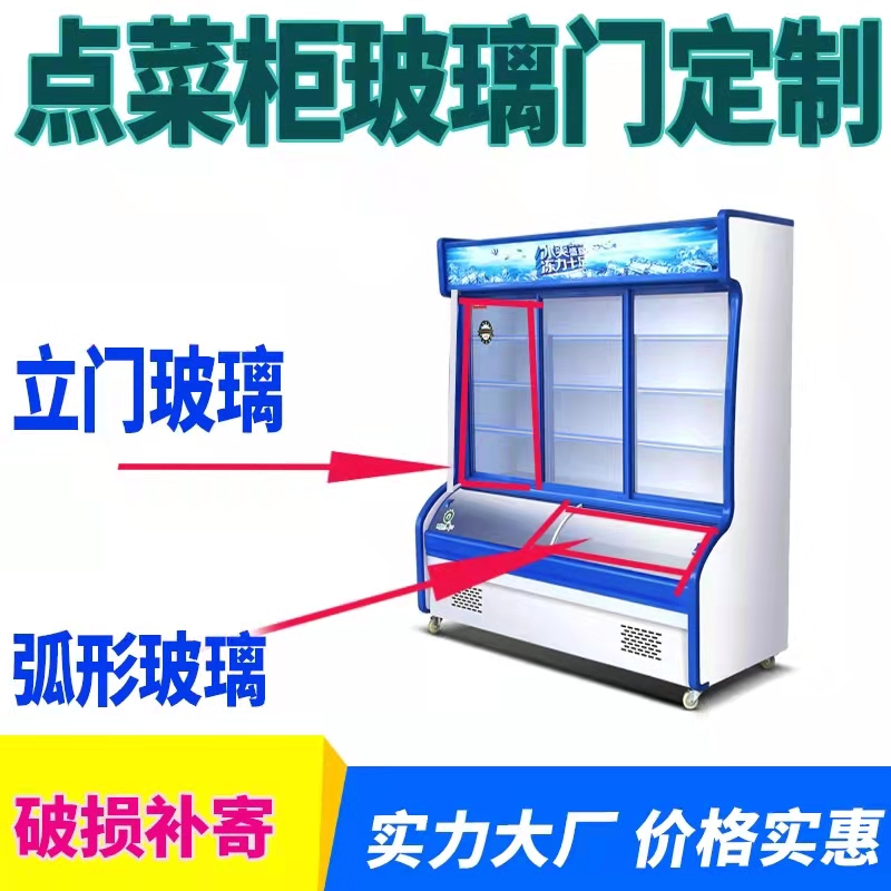 点菜柜冒菜柜保鲜柜展示柜弧形玻璃门曲面冷藏冷冻柜盖板通用配件