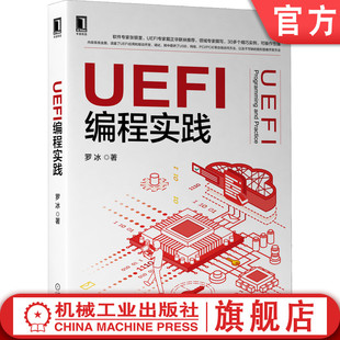 官网正版 龙芯 系统优化 操作系统 罗冰 UEFI技术 硬件开发 UEFI编程实践 UEFI编程 固件开发