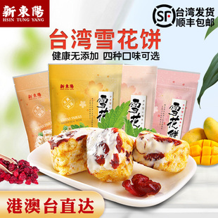 台湾特产进口零食休闲食品新东阳蔓越莓珍珠奶茶芒果咸蛋黄雪花饼