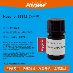 PH0528 PHYGENE Hoechst 实验试剂 33342 10mL 可开票 染色液