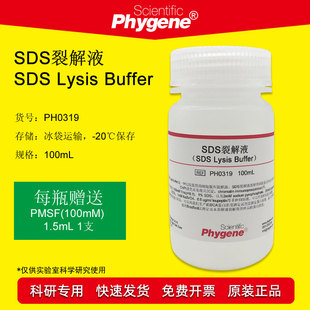 PHYGENE SDS裂解液 科研实验试剂 100mL PH0319 包邮 蛋白提取