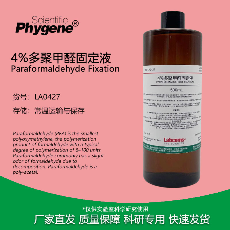 4%多聚甲醛固定液 通用型PFA组织固定剂溶液 科研实验 500mL