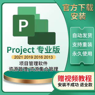 2013 project2021 包教程远程 2010专业版 2019 软件安装 2016