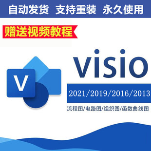 2013 visio2021 包教程 2010专业版 2019 流程图软件远程安装 2016