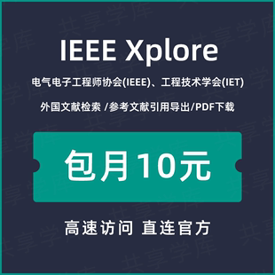 ieee 文献服务充值IEEE 一站式 IET英文文献下载 xplore会员数据库