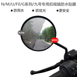 MQi 专用小牛US 九号后视镜防水贴膜防眩目反光镜 UQi NQi