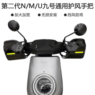 MQi2 MQis护手罩把手挡风板 专用于小牛MQi2 U1c UQi NQi